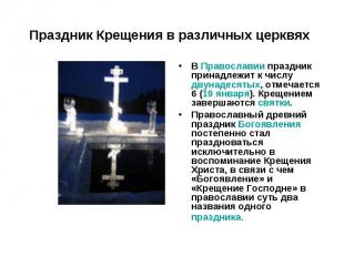 Праздник Крещения в различных церквях В Православии праздник принадлежит к числу