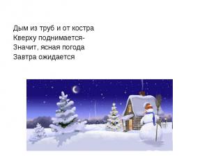 Дым из труб и от костраКверху поднимается-Значит, ясная погода Завтра ожидается