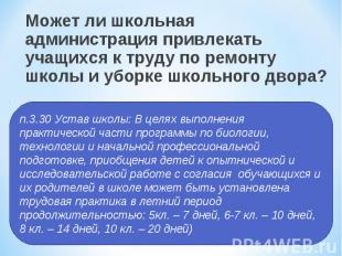 Может ли школьная администрация привлекать учащихся к труду по ремонту школы и у