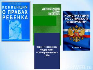 Закон Российской Федерации «Об образовании»1996
