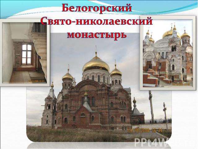 Белогорский Свято-николаевский монастырь