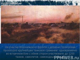 На участке Воронежского фронта у деревни Прохоровка произошло крупнейшее танково