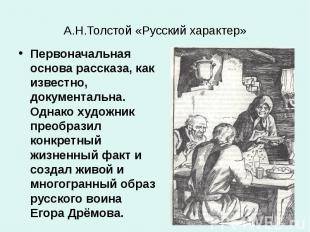 А.Н.Толстой «Русский характер» Первоначальная основа рассказа, как известно, док