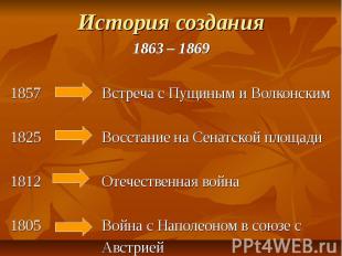 История создания 1863 – 18691857 Встреча с Пущиным и Волконским1825 Восстание на