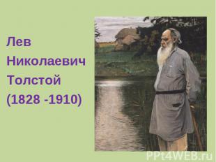 Лев НиколаевичТолстой(1828 -1910)