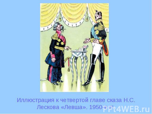 Иллюстрация к четвертой главе сказа Н.С. Лескова «Левша». 1950-е гг.
