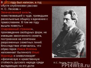 В 1872 году был написан, а год спустя опубликован рассказ Н. С. Лескова «Запечат