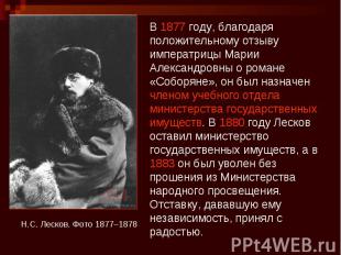 В 1877 году, благодаря положительному отзыву императрицы Марии Александровны о р
