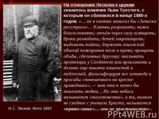 На отношении Лескова к церкви сказалось влияние Льва Толстого, с которым он сбли