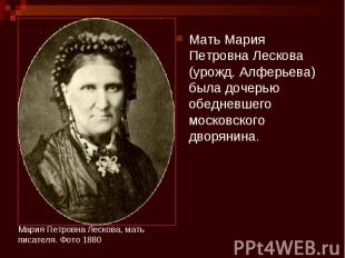 Мать Мария Петровна Лескова (урожд. Алферьева) была дочерью обедневшего московск