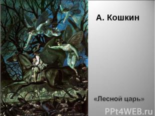 А. Кошкин«Лесной царь»