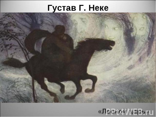 Густав Г. Неке«Лесной царь»