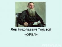 Лев Николаевич Толстой «ОРЁЛ»