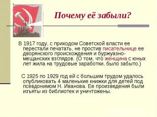 Почему её забыли? В 1917 году, с приходом Советской власти ее перестали печатать