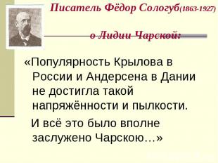 Писатель Фёдор Сологуб(1863-1927) о Лидии Чарской: «Популярность Крылова в Росси