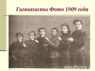 Гимназисты Фото 1909 года