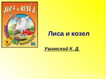 Ушинский К. Д "Лиса и козел"