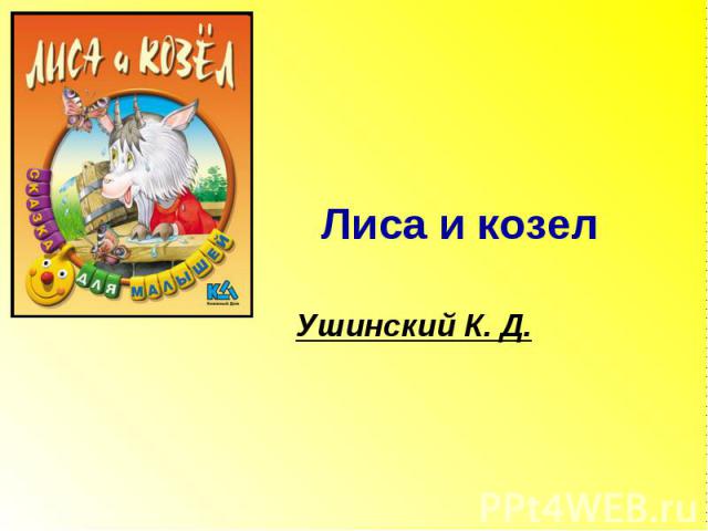 Лиса и козел Ушинский К. Д.