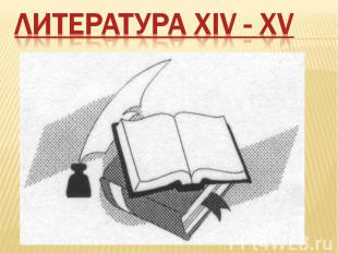 ЛИТЕРАТУРА XIV - XV