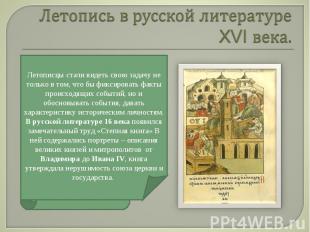 Летопись в русской литературе XVI века. Летописцы стали видеть свою задачу не то