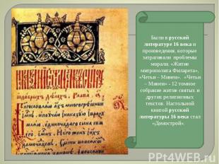 Были в русской литературе 16 века и произведения, которые затрагивали  проблемы