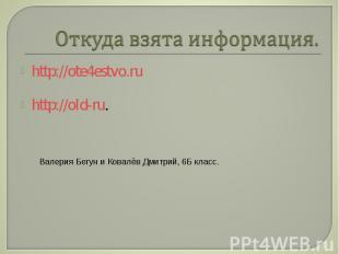 Откуда взята информация. http://ote4estvo.ruhttp://old-ru.Валерия Бегун и Ковалё