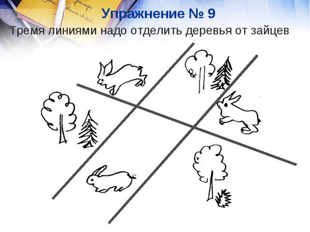 Упражнение № 9 Тремя линиями надо отделить деревья от зайцев