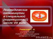 Логопедические пятиминутки в специальной (коррекционной) школе VIII вида