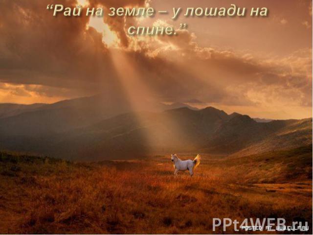 “Рай на земле – у лошади на спине.”