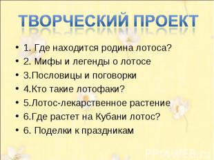 Творческий проект 1. Где находится родина лотоса?2. Мифы и легенды о лотосе3.Пос