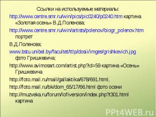 Ссылки на используемые материалы:http://www.centre.smr.ru/win/pics/pic0240/p0240