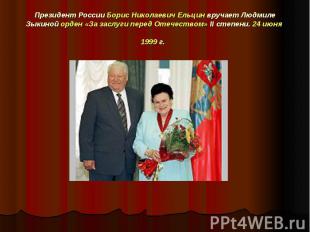 Президент России Борис Николаевич Ельцин вручает Людмиле Зыкиной орден «За заслу