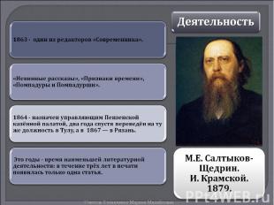 Деятельность М.Е. Салтыков-Щедрин. И. Крамской. 1879.1863 - один из редакторов «