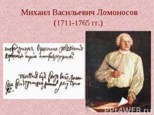Михаил Васильевич Ломоносов(1711-1765 гг.)