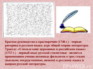 Краткое руководство к красноречию (1748 г.) - первая риторика в русском языке, к