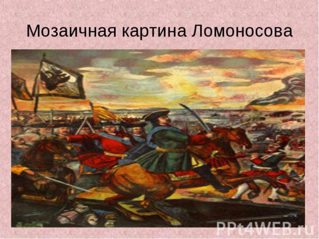 Мозаичная картина Ломоносова
