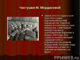 Частушки М. Мордасовой Зимой 1942-43 годов в селе Анна был создан Воронежский ру