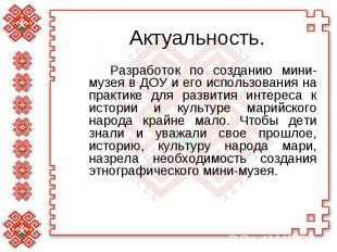 Актуальность. Разработок по созданию мини-музея в ДОУ и его использования на пра