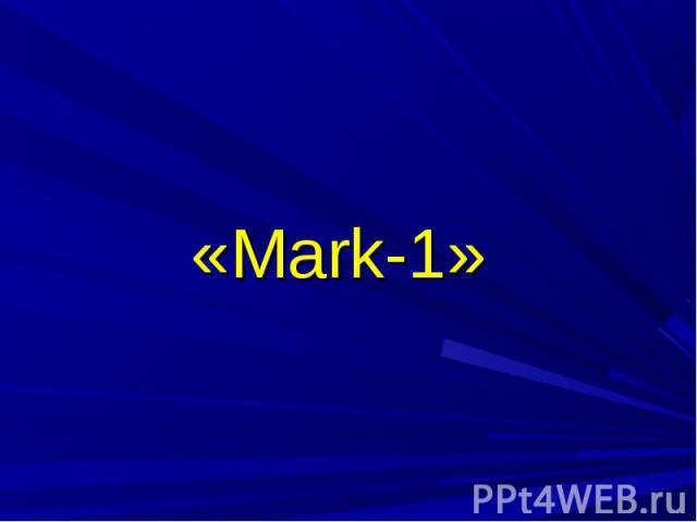 «Мark-1»