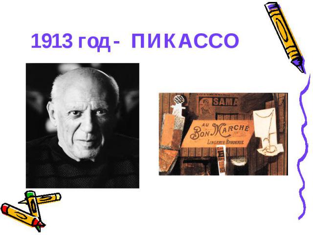 1913 год - ПИКАССО