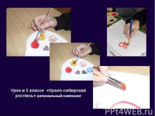 Урок в 5 классе «Урало-сибирская роспись» региональный компонент