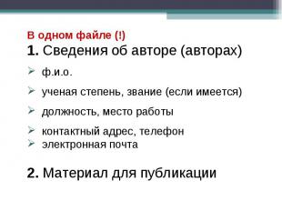 В одном файле (!)1. Сведения об авторе (авторах) ф.и.о. ученая степень, звание (