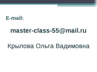 E-mail:master-class-55@mail.ruКрылова Ольга Вадимовна