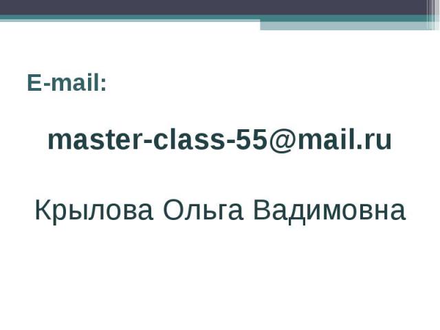 E-mail:master-class-55@mail.ruКрылова Ольга Вадимовна