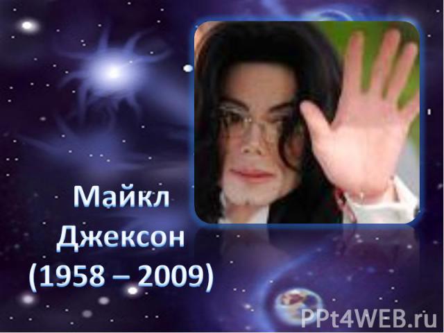 Майкл Джексон (1958 – 2009)