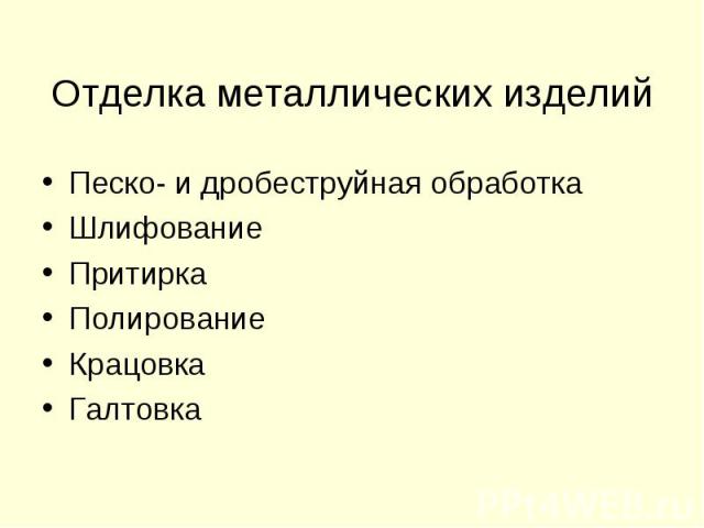 Отделка металлических изделий Песко- и дробеструйная обработкаШлифованиеПритиркаПолированиеКрацовкаГалтовка