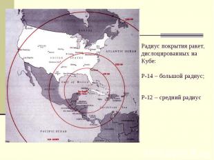Радиус покрытия ракет, дислоцированных на Кубе:Р-14 – большой радиус;Р-12 – сред