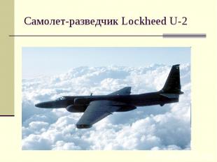 Самолет-разведчик Lockheed U-2
