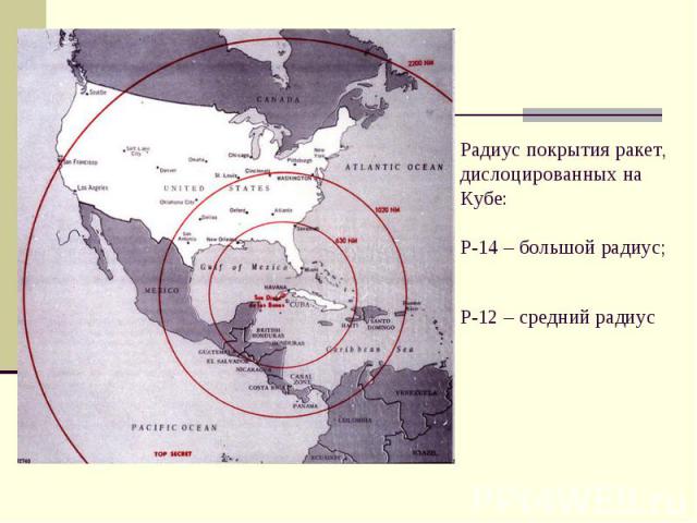 Радиус покрытия ракет, дислоцированных на Кубе:Р-14 – большой радиус;Р-12 – средний радиус