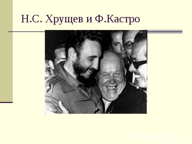 Н.С. Хрущев и Ф.Кастро